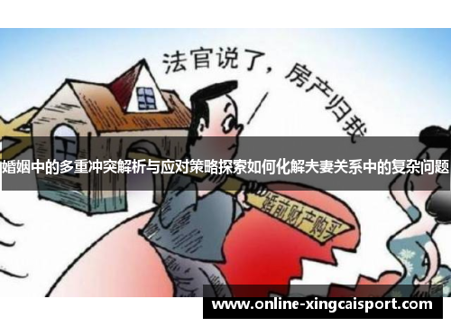 婚姻中的多重冲突解析与应对策略探索如何化解夫妻关系中的复杂问题