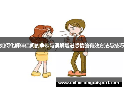如何化解伴侣间的争吵与误解增进感情的有效方法与技巧