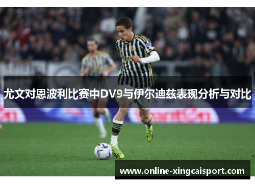 尤文对恩波利比赛中DV9与伊尔迪兹表现分析与对比