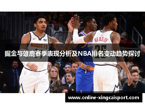 掘金与雄鹿赛季表现分析及NBA排名变动趋势探讨