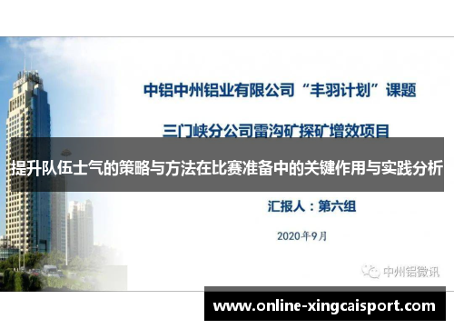 提升队伍士气的策略与方法在比赛准备中的关键作用与实践分析