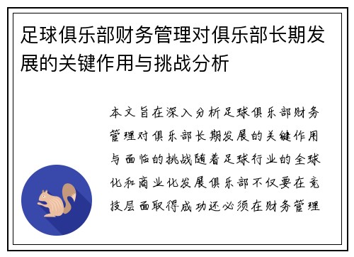 足球俱乐部财务管理对俱乐部长期发展的关键作用与挑战分析