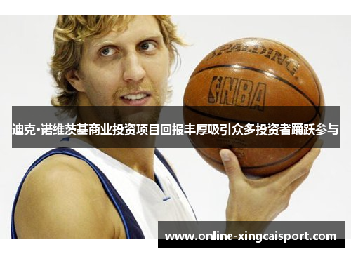 迪克·诺维茨基商业投资项目回报丰厚吸引众多投资者踊跃参与