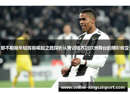 那不勒斯年轻阵容崛起之路探析从青训培养到欧洲舞台的精彩蜕变
