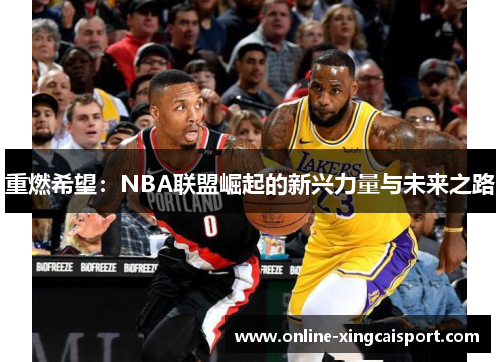 重燃希望：NBA联盟崛起的新兴力量与未来之路