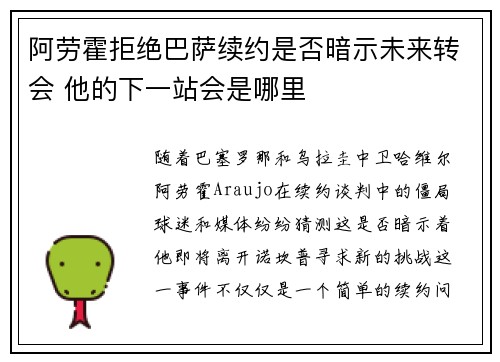 阿劳霍拒绝巴萨续约是否暗示未来转会 他的下一站会是哪里