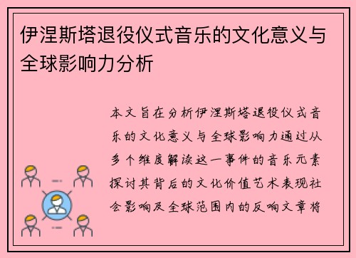 伊涅斯塔退役仪式音乐的文化意义与全球影响力分析