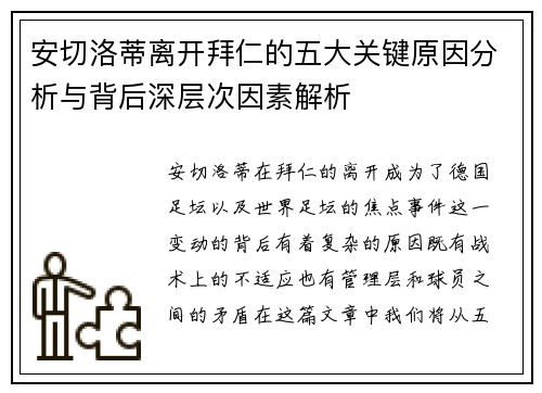 安切洛蒂离开拜仁的五大关键原因分析与背后深层次因素解析