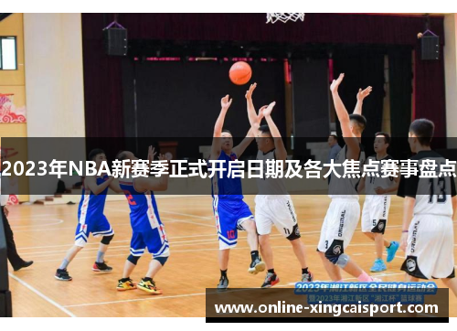 2023年NBA新赛季正式开启日期及各大焦点赛事盘点