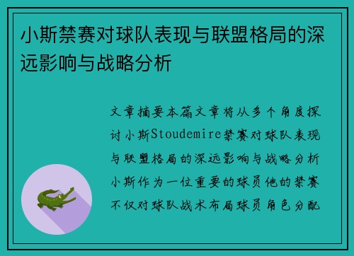 小斯禁赛对球队表现与联盟格局的深远影响与战略分析