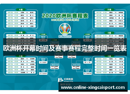 欧洲杯开幕时间及赛事赛程完整时间一览表