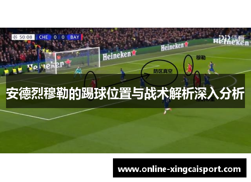 安德烈穆勒的踢球位置与战术解析深入分析