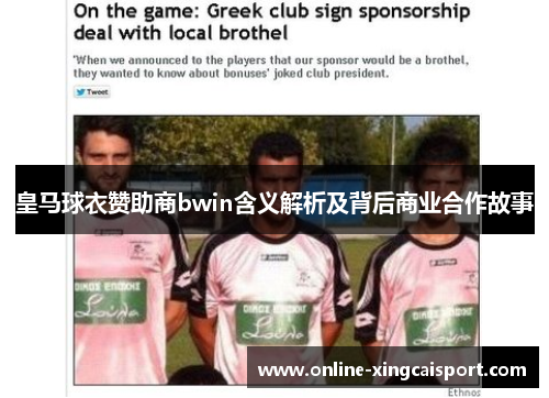 皇马球衣赞助商bwin含义解析及背后商业合作故事