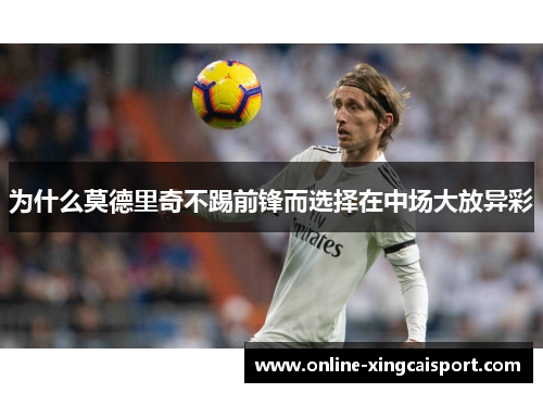 为什么莫德里奇不踢前锋而选择在中场大放异彩