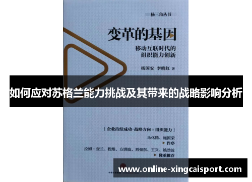 如何应对苏格兰能力挑战及其带来的战略影响分析