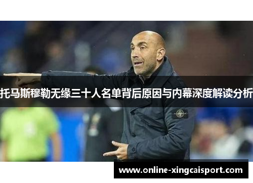 托马斯穆勒无缘三十人名单背后原因与内幕深度解读分析